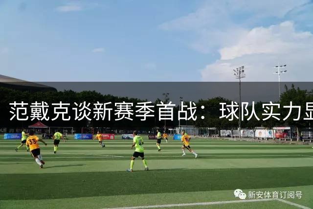 范戴克谈新赛季首战：球队实力显著提升 期待主场证明